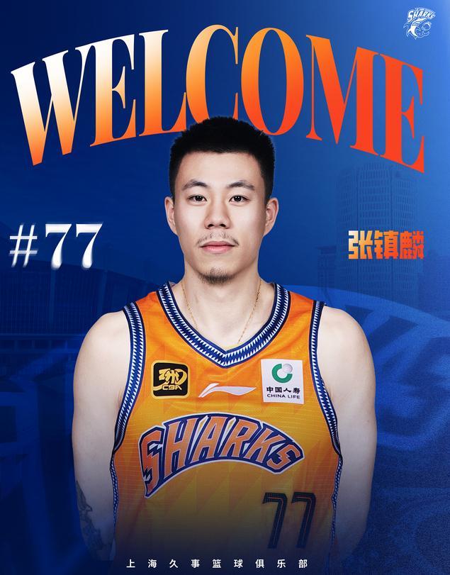张镇麟：加盟上海男篮是想给自己新的挑战，承担不一样的角色