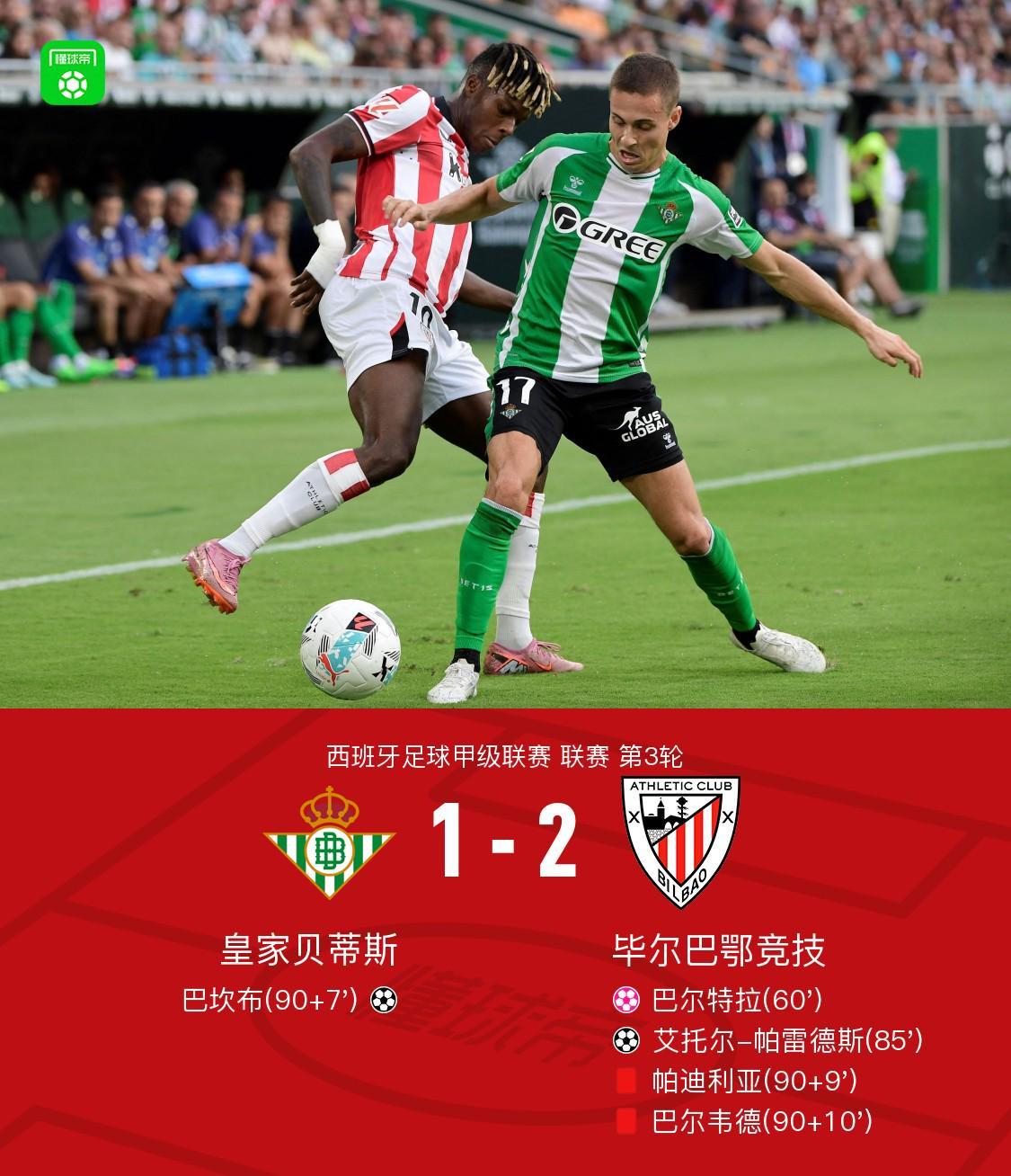 开云-爱游戏-毕包客场2-1贝蒂斯，艾托尔-帕雷德斯制胜，巴尔特拉自摆乌龙